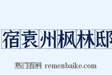 宿袁州枫林邸是什么意思的图片